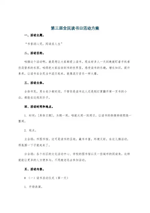 第三届全民读书日活动方案