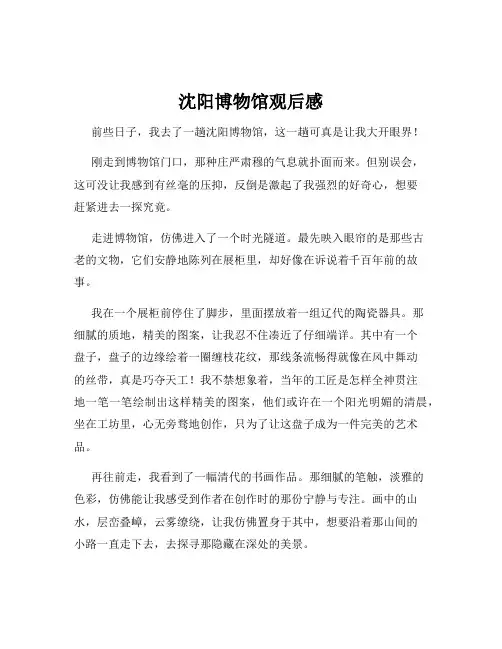 沈阳博物馆观后感