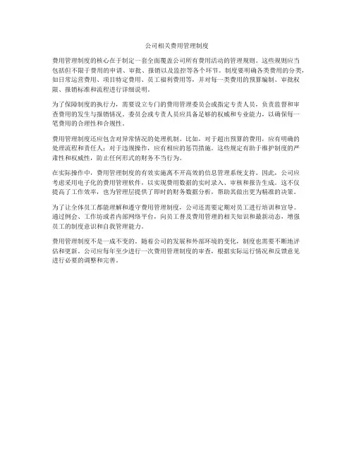 公司相关费用管理制度