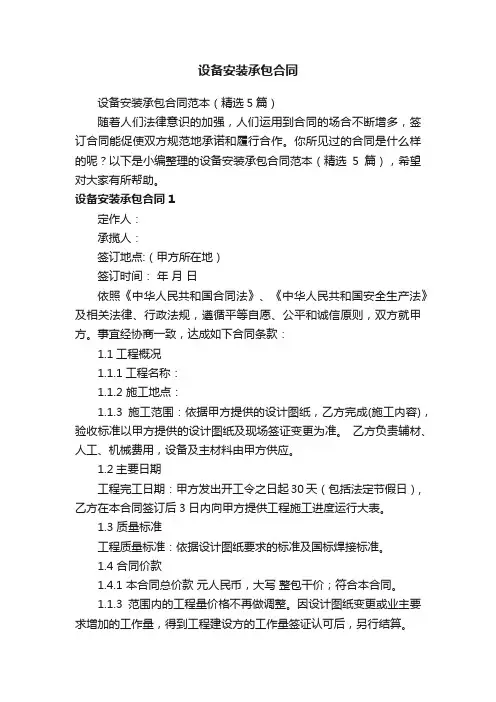 设备安装承包合同范本（精选5篇）