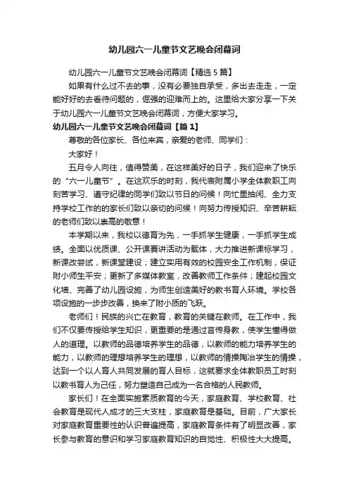 幼儿园六一儿童节文艺晚会闭幕词【精选5篇】
