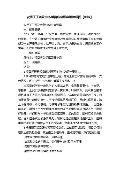 农民工工资及劳务纠纷应急预案附流程图【新版】