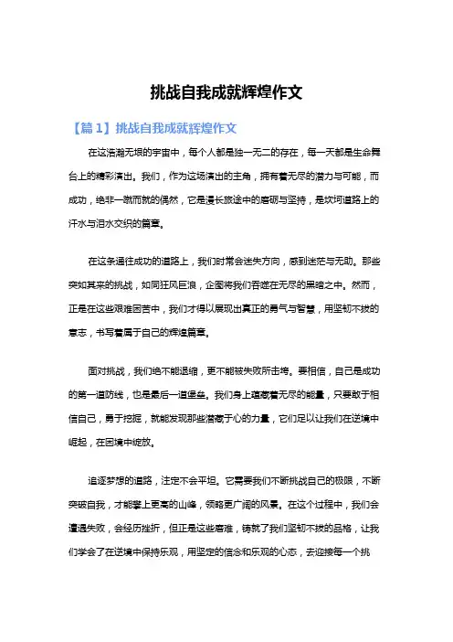 挑战自我成就辉煌作文