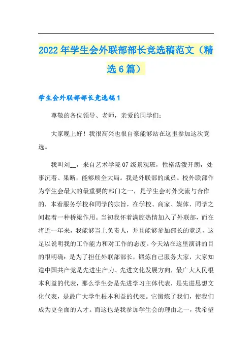 2022年学生会外联部部长竞选稿范文(精选6篇)