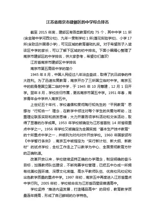 江苏省南京市建邺区的中学综合排名