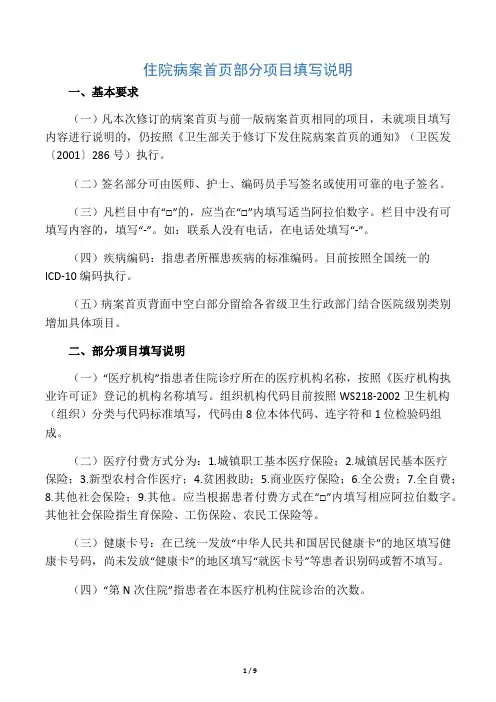 住院病案首页部分项目填写说明(完整版)