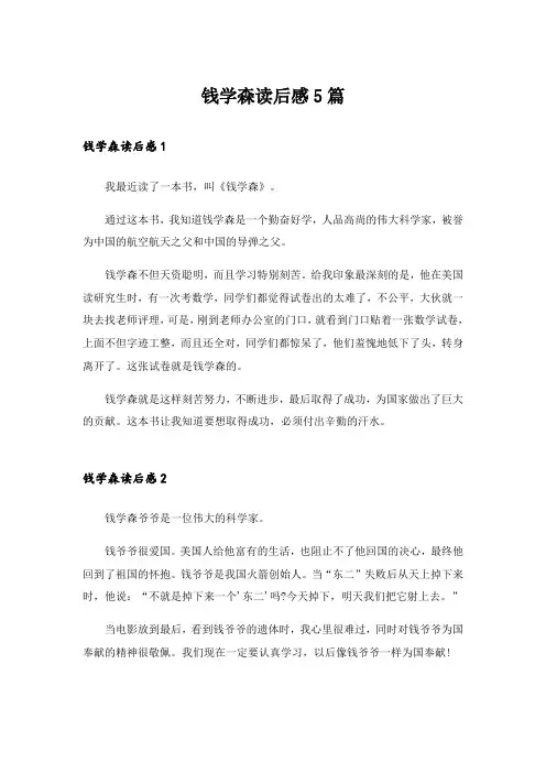 钱学森读后感5篇