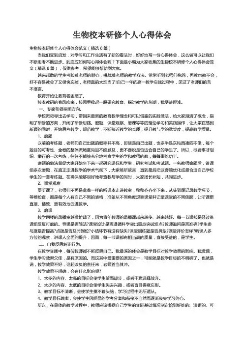 生物校本研修个人心得体会范文（精选8篇）