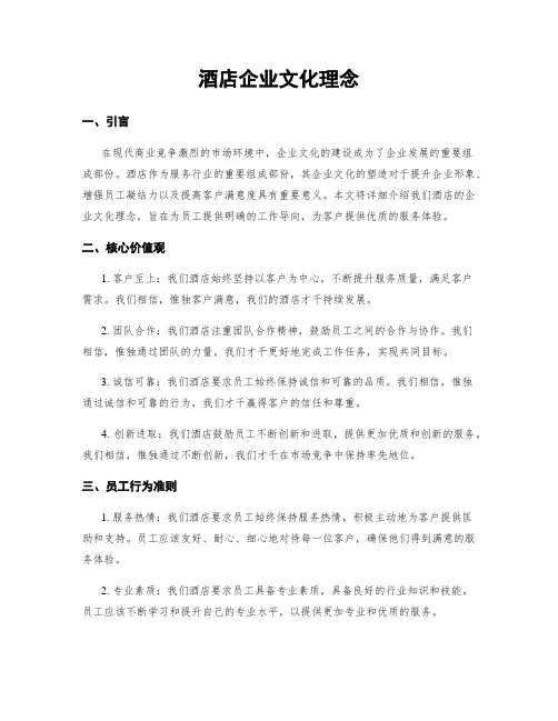 酒店企业文化理念
