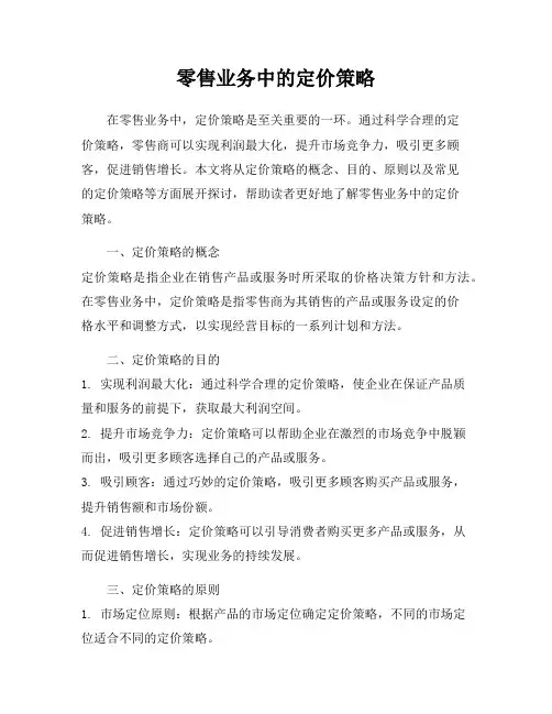 零售业务中的定价策略