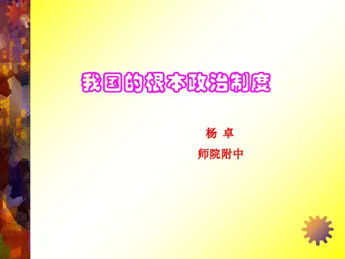 4.2.2我国的根本政治制度ppt课件PPT课件
