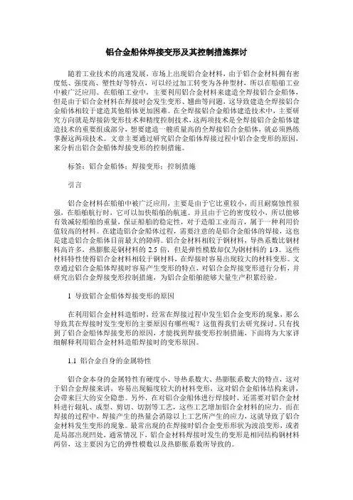 铝合金船体焊接变形及其控制措施探讨