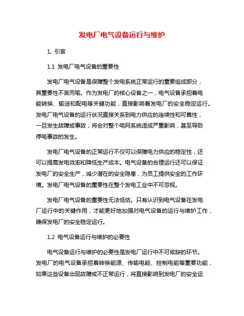 发电厂电气设备运行与维护