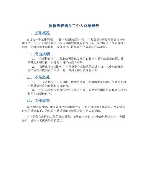 质检部普通员工个人总结报告