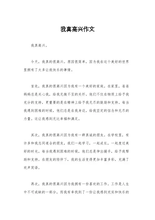 我真高兴作文