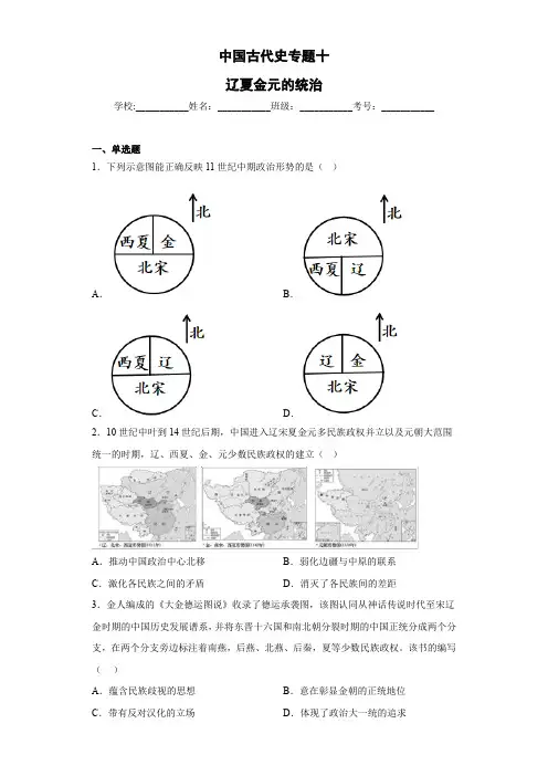 中国古代史专题十  辽夏金元的统治 检测试题--高三统编版(2019)必修中外历史纲要上一轮复习