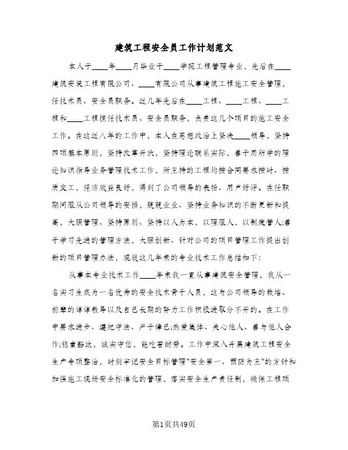 建筑工程安全员工作计划范文(3篇)