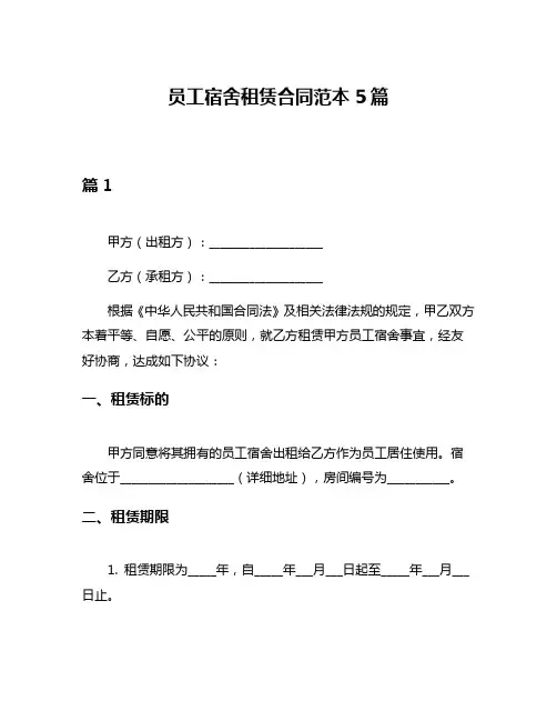 员工宿舍租赁合同范本5篇