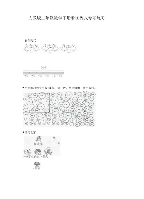 人教版二年级数学下册看图列式专项练习