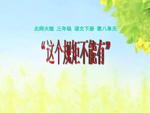 (北师大版)小学三年级语文下册PPT精品课件：《这个规矩不能有》PPT、优质教学课件