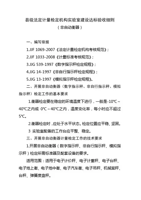 县级法定计量检定机构实验室建设达标验收细则非自动衡器
