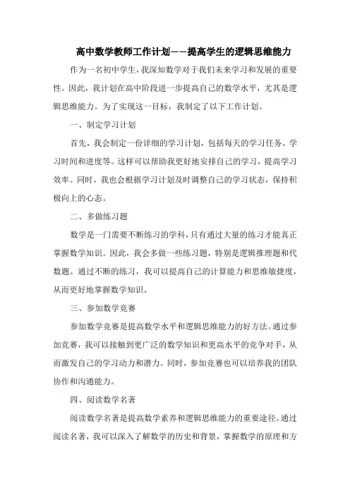 高中数学教师工作计划——提高学生的逻辑思维能力