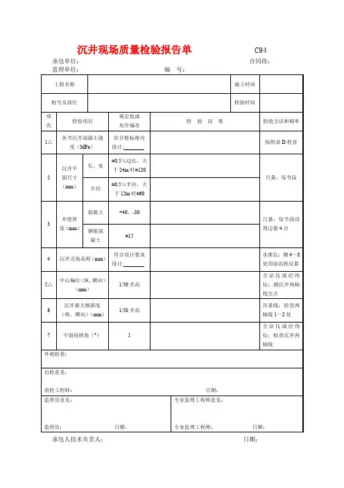 市政工程沉井现场质量检验报告单(示范文本)