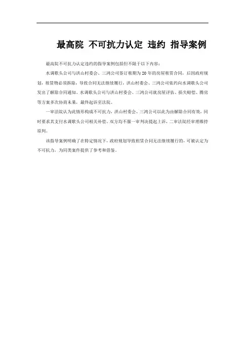 最高院 不可抗力认定 违约 指导案例