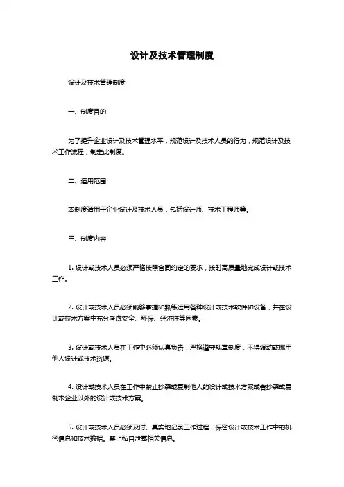 设计及技术管理制度