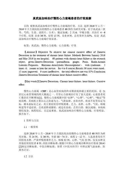 真武汤加味治疗慢性心力衰竭患者的疗效观察