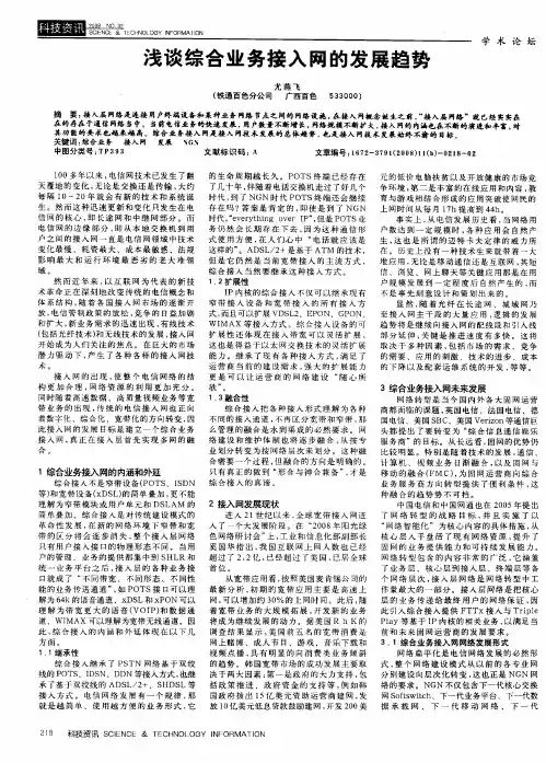 浅谈综合业务接入网的发展趋势