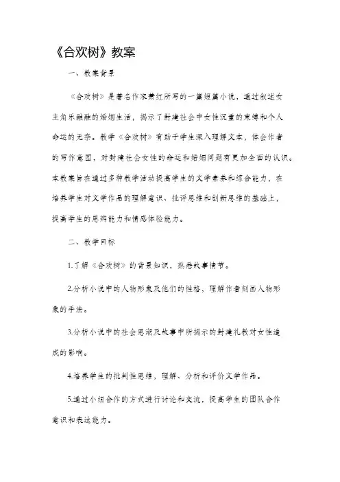 《合欢树》市公开课获奖教案省名师优质课赛课一等奖教案