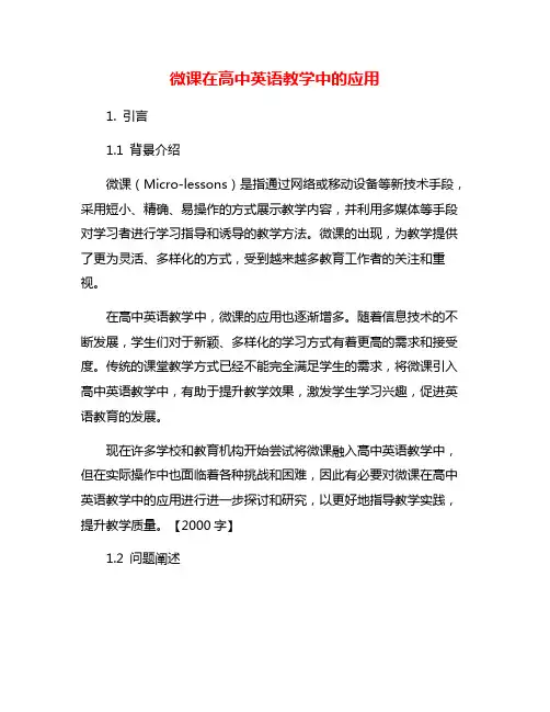 微课在高中英语教学中的应用