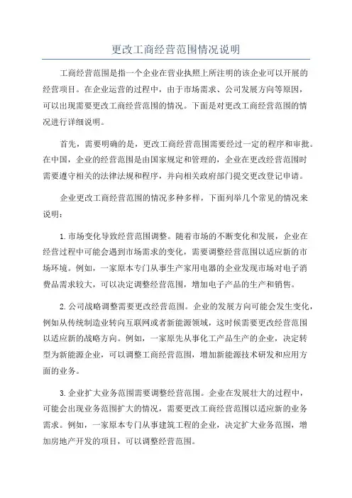 更改工商经营范围情况说明