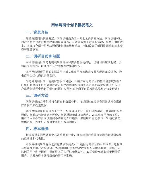 网络调研计划书模板范文