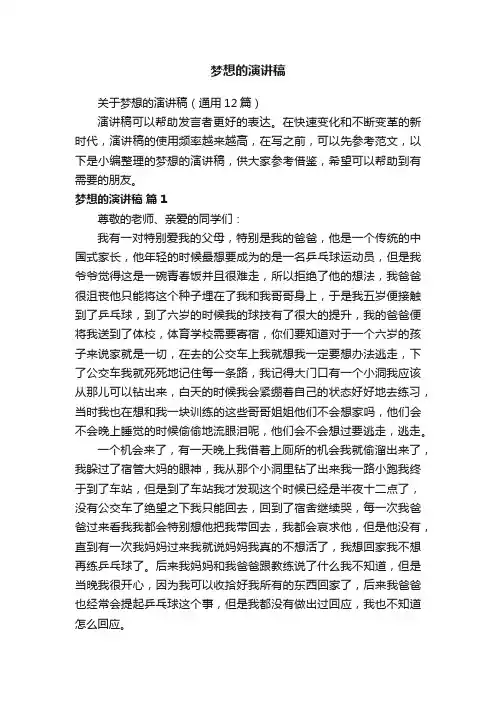 关于梦想的演讲稿（通用12篇）