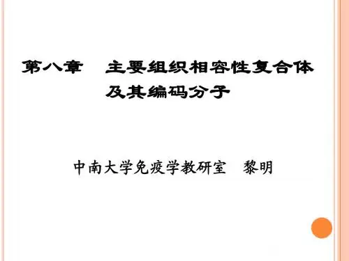 医学免疫学第6版课件-主要组织相容性复合体讲解