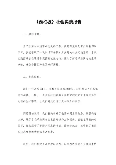 《西柏坡》社会实践报告