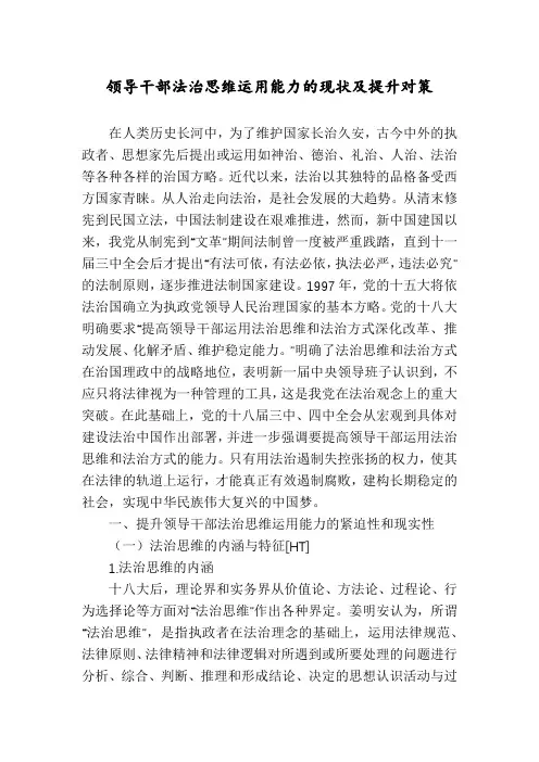 领导干部法治思维运用能力的现状及提升对策
