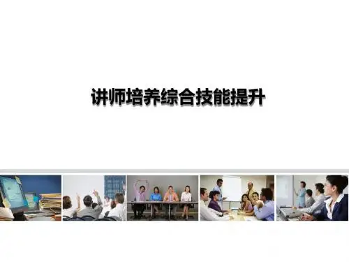 讲师培养学员手册