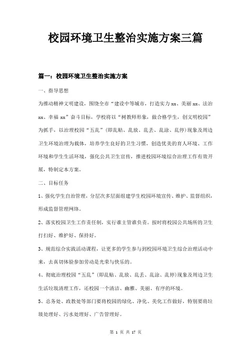 校园环境卫生整治实施方案三篇