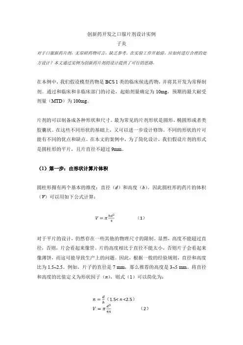 创新药开发之口服片剂设计实例