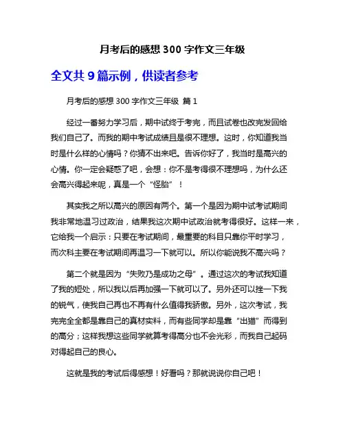 月考后的感想300字作文三年级