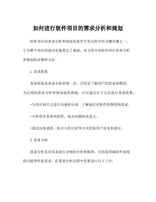 如何进行软件项目的需求分析和规划