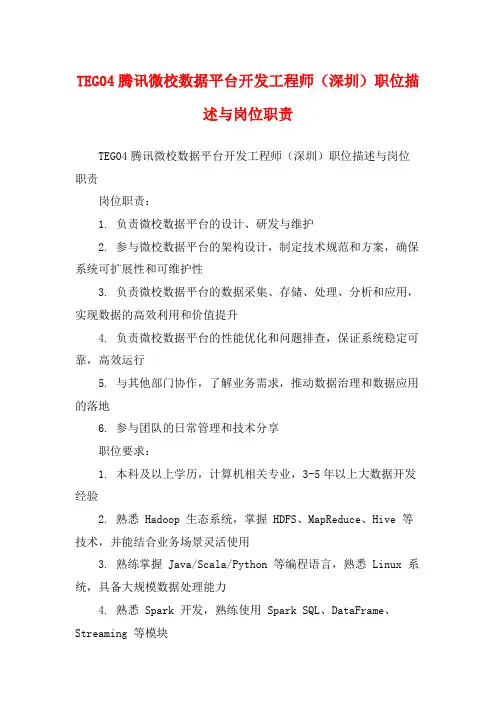 TEG04腾讯微校数据平台开发工程师(深圳)职位描述与岗位职责