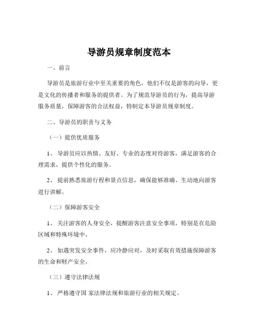 导游员规章制度范本