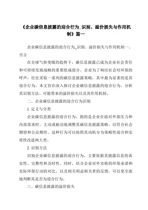 《2024年企业碳信息披露的迎合行为_识别、溢价损失与作用机制》范文