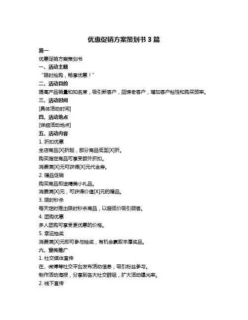 优惠促销方案策划书3篇