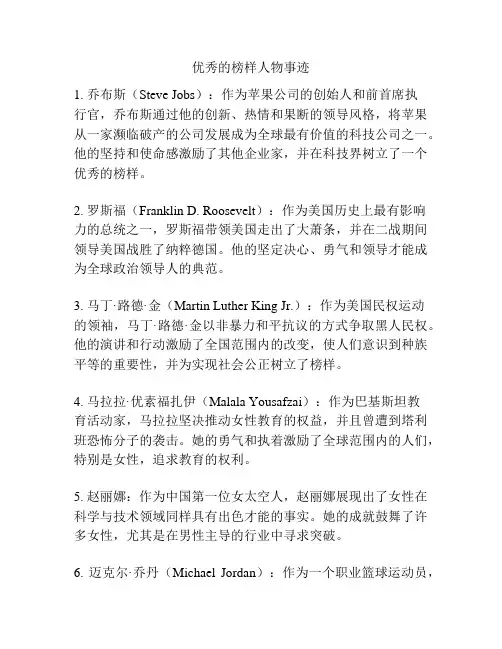 优秀的榜样人物事迹
