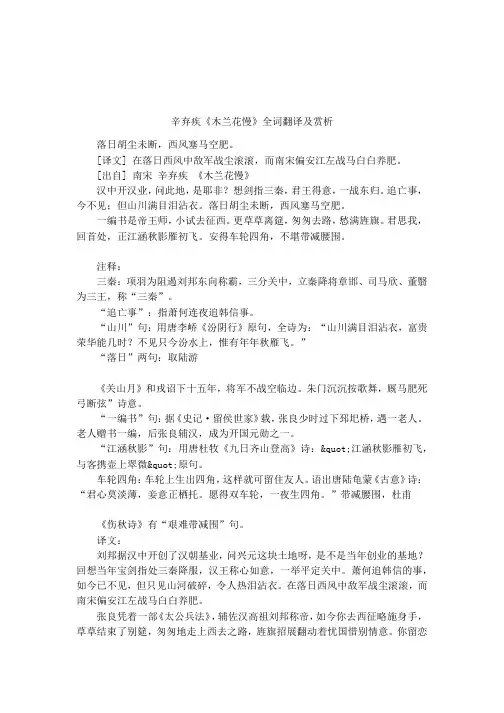 辛弃疾《木兰花慢》全词翻译及赏析